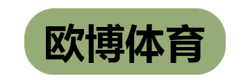 欧博体育