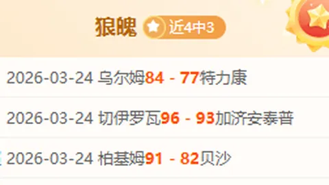 【巅峰对决】连战17胜12，明日焦点战不容错过！